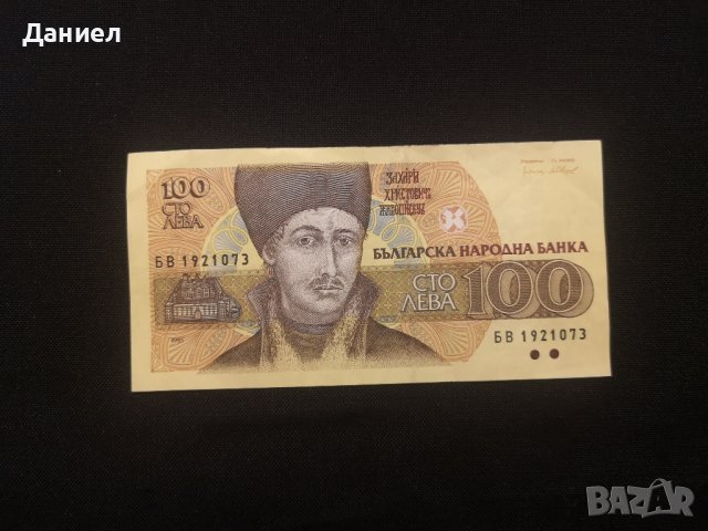 Банкнота 100 лева 1995 г