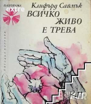 Всичко живо е трева Клифърд Саймък, снимка 1 - Художествена литература - 39482933