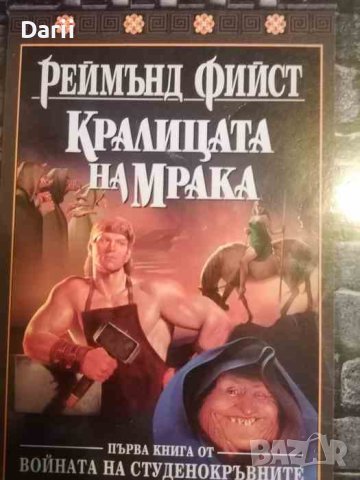 Войната на студенокръвните. Книга 1: Кралицата на мрака-Реймънд Фийст, снимка 1 - Художествена литература - 40723062