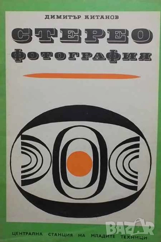 Стереофотография Димитър Китанов