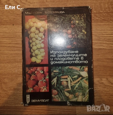 „Използване на зеленчуците и плодовете в домакинството“ – М. Целова, В. Стоилова