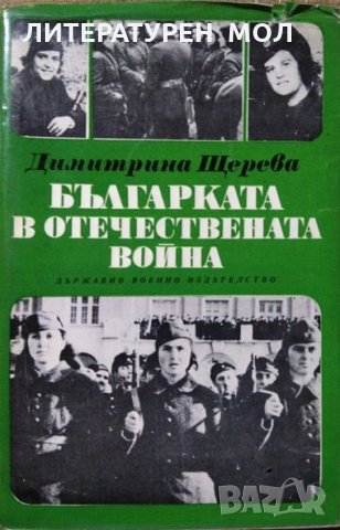 Българката в Отечествената война. Димитрина Щерева  1975 г., снимка 1 - Българска литература - 27423693