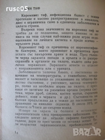 Книга "Болести на нечистите ръце - Евгени Гъбев" - 28 стр., снимка 4 - Специализирана литература - 52792062