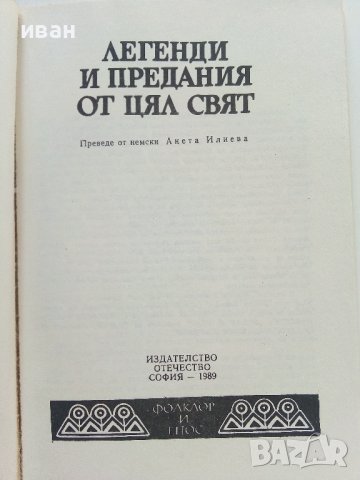Легенди и предания от цял свят - 1989г., снимка 2 - Художествена литература - 37688533