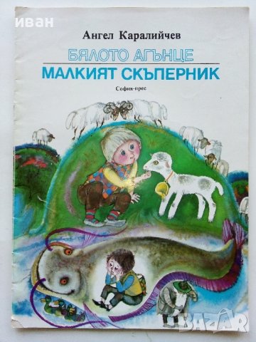 Бялото агънце / Малкият скъперник - Ангел Каралийчев - 1975г.