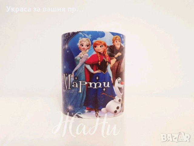 Чаша с име по поръчка за феновете на Замръзналото кралство ❄️ Frozen ❄️, снимка 1 - Подаръци за рожден ден - 35409458