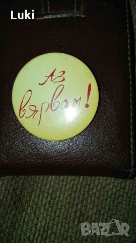 Лепенки,Аз вярвам!, снимка 3 - Колекции - 24698054