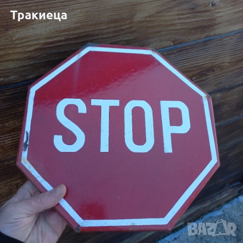 СТАРА СОЦ ЕМАЙЛИРАНА ТАБЕЛА СТОП STOP