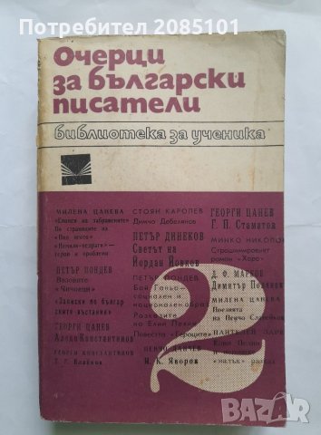 Очерци за български писатели. Част 2