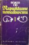 Парижките потайности. Том 1-4 Йожен Сю, снимка 1