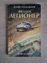 Колин Уолъмбъри - Звезден легионер (книга-игра), снимка 1