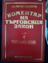 Коментар на търговския закон,д-р Петър Джидров, снимка 5