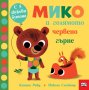 Книжка МИКО И ГОЛЯМОТО ЧЕРВЕНО ГЪРНЕ, снимка 1 - Енциклопедии, справочници - 40333033