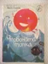 Книга "Червената топка - Николай Тихолов" - 16 стр., снимка 1