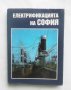 Книга Електрификацията на София - Мире Спиров и др. 1991 г.