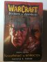 WarCraft: Войната на древните. Книга 1: Кладенецът на вечността Ричард А. Кнаак, снимка 1 - Художествена литература - 32539413