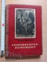 Старовремски помещици Н. В. Гогол