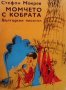 Момчето с кобрата Стефан Мокрев, снимка 1 - Детски книжки - 28328224