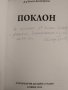 Летеж / Поклон. Стихосбирки. Блага Димитрова 2011 г.-2013 г. Книги с автограф, снимка 3