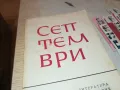 СЕПТЕМВРИ-КНИГА 1812241933, снимка 4