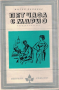 Мигел Делибес - Пет часа с Марио (Избрани романи 1974 (2)), снимка 1 - Художествена литература - 25898347