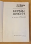 " Нервен ли сте ? " - Зигфрид Шнабл, снимка 2