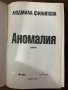 Аномалия -Людмила Филипова, снимка 2