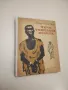 Чичо Томовата колиба - Хариет Бичер Стоу , снимка 3