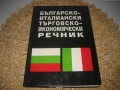 Българско-италиански търговско-икономически речник, снимка 1