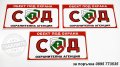 комплект от стикери "Обект под охрана на СОД", снимка 2