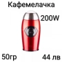Кафемелачка Voltz 200W , снимка 1