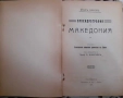 АНТИКВАРНА КНИГА ОТ 1911 г. – ОРОХИДРОГРАФИЯ НА МАКЕДОНИЯ, снимка 3