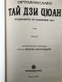 Ортодоксален Тай дзи цюан - 2 том, снимка 2