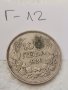 Сребърна монета Г12, снимка 1 - Нумизматика и бонистика - 37016193