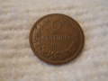 Стара монета 2 стотинки 1912 г.
