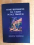 "Покушението на един млад творец", снимка 1