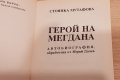 Книжки за големите Стоянка Мутафова и Емил Димиттов,за22лв, снимка 4