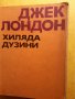 Джек Лондон -13 романа: Белият зъб/Сияйна зора/ Желязната пета/Малката стопанка /Морският вълк..., снимка 4
