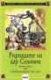 Хенри Райдър Хагард - Рудниците на цар Соломон. Книга 2 (ЕМАС), снимка 1 - Детски книжки - 27529324