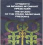 Грамофонна плоча Студиото на младия музикант представя ВЕА 11961