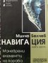 Навигация. Книга 6: Маневрени елементи на кораба Милчо Белчев