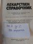 Медицина - СПРАВОЧВИК ЛЕКАРСТВЕН  938 страници, снимка 3