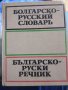 Българско-Руски речнк, снимка 1 - Чуждоезиково обучение, речници - 34665238