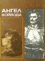 Руси Димитров - Ангел войвода (1983), снимка 1 - Художествена литература - 39330701