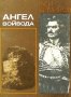 Руси Димитров - Ангел войвода (1983)