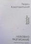 Любовно разписание Георги Константинов, снимка 1 - Художествена литература - 27015982