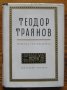 Избрани стихотворения, Теодор Траянов, снимка 1 - Художествена литература - 32433908
