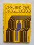 Книга Архитектура и общество - Александър Обретенов и др. 1980 г.