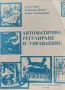 Автоматично регулиране и управление. (За корабни механици и корабоводители), снимка 1