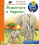Енциклопедия за най-малките: Животните в Африка, снимка 1 - Детски книжки - 39032362